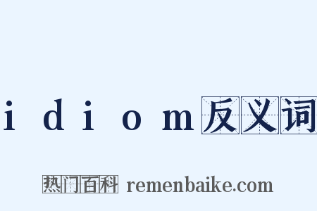 idiom反义词是什么意思的图片